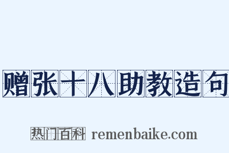 赠张十八助教造句是什么意思的图片
